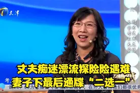 丈夫痴迷漂流探险险遇难，妻子下最后通牒“二选一”丨跨时代战书视频封面