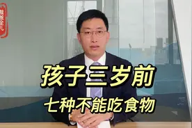 孩子在3岁前，七种不能吃的食物。视频封面