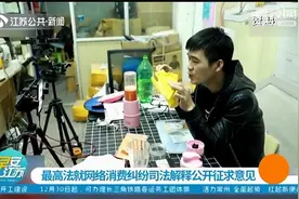 商品拆封不能“七天无理由退货”？“最高法”的回应来了！视频封面