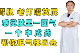 胃胀，老打嗝放屁 感觉肚里一团气，一个中成药，帮你把气排出去视频封面