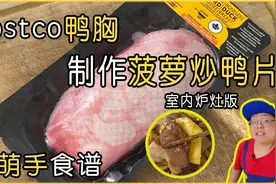 萌手食谱｜🇨🇦用Costco鸭胸制作｜菠萝炒鸭片视频封面