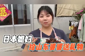 母亲节，日本媳妇给山东婆婆送礼物！婆婆乐的合不拢嘴视频封面