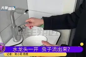 河南郑州：水龙头一打开竟有虫子流出来？业主：吃饭、洗澡都有虫视频封面
