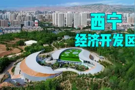西宁经济技术开发区招商片 规划宣传片 投资沃土视频封面