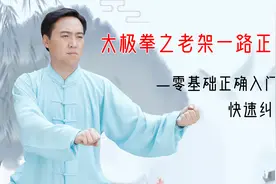如何快速纠正拳架动作，一步到位？太极零基础，也要拒绝走弯路视频封面