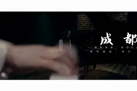 美女钢琴自弹自唱《成都》深情演绎，超温柔治愈！视频封面