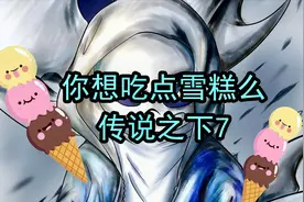 [龙炎解说]传说之下ep7：你想吃点雪糕么？视频封面