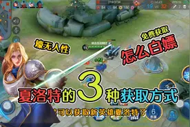 夏洛特的三种获取方式，前两种都能白嫖新英雄，第3种壕无人性！视频封面