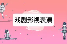 戏剧影视表演专业怎么样？戏剧影视表演专业介绍视频封面