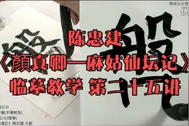 陈忠建《顏真卿—麻姑仙坛记》临摹教学 第二十五讲视频封面