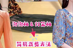 3分钟掌握泡泡袖和灯笼袖裁剪！在袖样上横竖裁2下，简单又实用视频封面