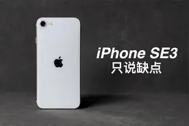 「阿岳」“经典”小屏旗舰？iPhone SE3只说缺点视频封面