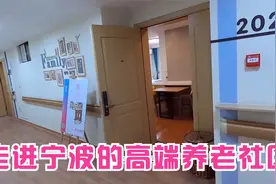 宁波的这家高端养老社区，优美的环境，真心的服务（1）视频封面
