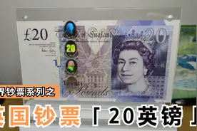 带你看看英国20英镑纸币，经济学鼻祖亚当斯密登上钞票视频封面
