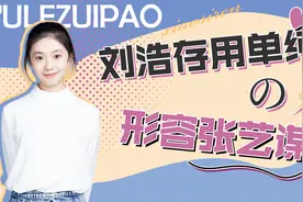 谋女郎发言：刘浩存用单纯形容张艺谋，周冬雨一开口就有水准视频封面