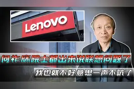 何祚庥院士都出来说联想问题了，我也就不好意思一声不吭了视频封面
