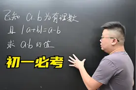 初一数学过关必刷题，关于绝对值的求值问题，转发收藏！视频封面