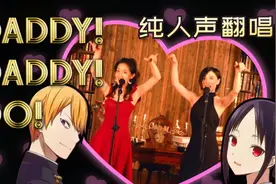 动漫《辉夜》主题曲，2男4女复刻MV，这才是真正的高手视频封面