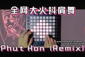 最近在网上大火的抖肩舞原曲《Phut Hon》找到了！进来听歌吧视频封面