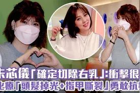朱芯仪确定切除右乳：冲击很大　化疗「头发掉光+指甲断裂」视频封面