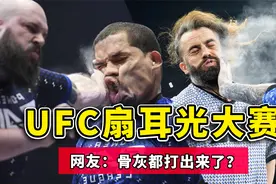 UFC扇耳光大赛，肌肉猛男被一掌拍晕，网友：骨灰都打出来了？视频封面
