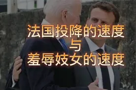 法国投降的速度 与 羞辱妓女的速度视频封面