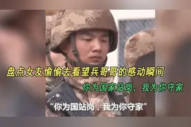 盘点女友偷偷去看望兵哥哥的感动瞬间，你为国家站岗，我为你守家视频封面