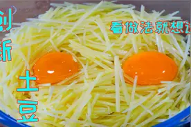 炒土豆丝一定不能乱炒，按照这个正确的方法炒，脆爽鲜美超级下饭