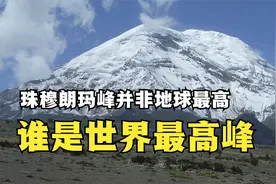 珠穆朗玛峰海拔8848米，不是地球最高山峰，还有两座山比珠峰高视频封面