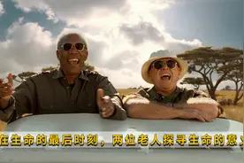 两位癌症老人临终前最后的疯狂，结尾真的被治愈了，高分温情电影视频封面