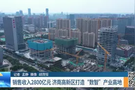 济南高新区：电子信息产业蓬勃发展，致力打造“数智”产业高地视频封面