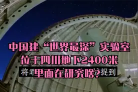 中国建“世界最深”实验室，位于四川地下2400米，里面在研究啥？视频封面