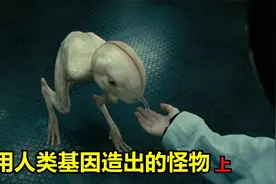 科学家为了实验，用人类基因制造怪物，最后玩火自焚（下）视频封面