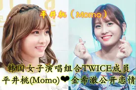 平井桃Momo韩国女团TWICE成员，金希澈公开恋情，颜值身材完美视频封面
