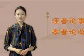 “淫者论事，孝者论心”，透彻说出了人性，看你敢承认吗视频封面