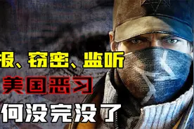从窃听苏联到全世界，总统也不放过，为什么美国窃听恶习难改？视频封面