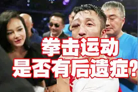 打拳击会不会有后遗症？这个结果要颠覆你的认知视频封面