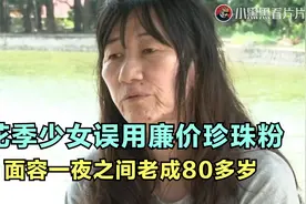 女孩用廉价的珍珠粉抹脸，谁料一张脸，老成了80岁的模样视频封面