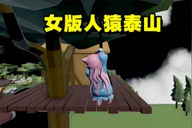人类一败涂地：多米变成女版人猿泰山，把半仙都看傻眼视频封面