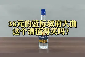 第17期：38元买了一瓶蓝标叙府大曲，这个酒值得买吗？性价比高吗