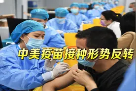 反转来了！中国疫苗接种超10亿人，美国的疫苗却被一国“卡脖子”视频封面