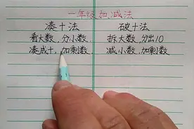一年级：凑十法、破十法，很多孩子不明白，看口诀教会学生！视频封面