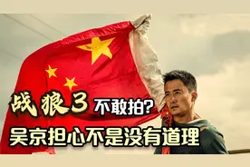 战狼2八千万赚56亿，巅峰期的吴京，为什么不敢拍“战狼3”？视频封面