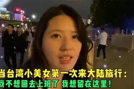 当台湾小美女第一次来大陆旅行，直呼不想回去上班，想直接留下来视频封面
