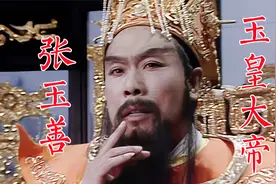 《西游记》两个玉皇大帝，张玉善、王卫国，天宫最高领导视频封面
