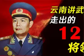 云南讲武堂走出的12大将领，将帅迭出，威名赫赫视频封面