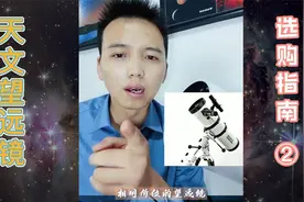 天文望远镜选购指南（二），不想跳坑？几个必要参数告诉你视频封面