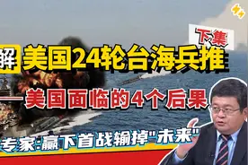 美国24局台海兵推详解-下：战后美国面临哪4个后果？两岸防务评论视频封面