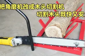 用角磨机制作“木材切割机”切割木头既快又安全，成本只要几十元
