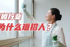 保姆行业平均月薪9660元，却很难招到人，原因是什么？视频封面